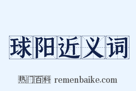 球阳近义词是什么意思的图片